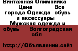 Винтажная Олимпийка puma › Цена ­ 1 500 - Все города Одежда, обувь и аксессуары » Мужская одежда и обувь   . Волгоградская обл.